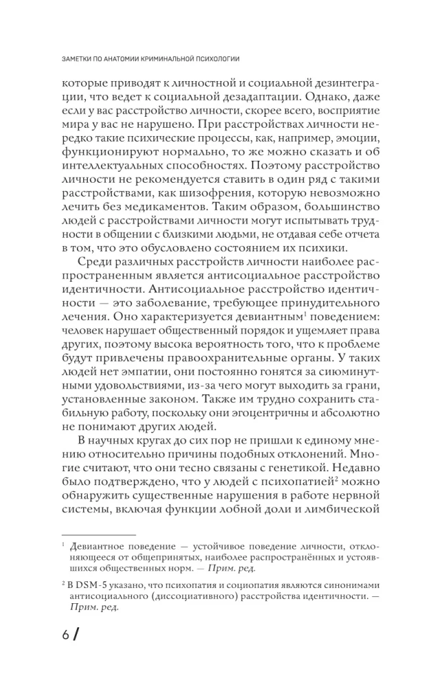 Анатомия криминальной психологии. 10 методов профилирования, которые позволят выявить причины насильственных преступлений