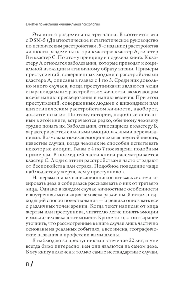 Анатомия криминальной психологии. 10 методов профилирования, которые позволят выявить причины насильственных преступлений