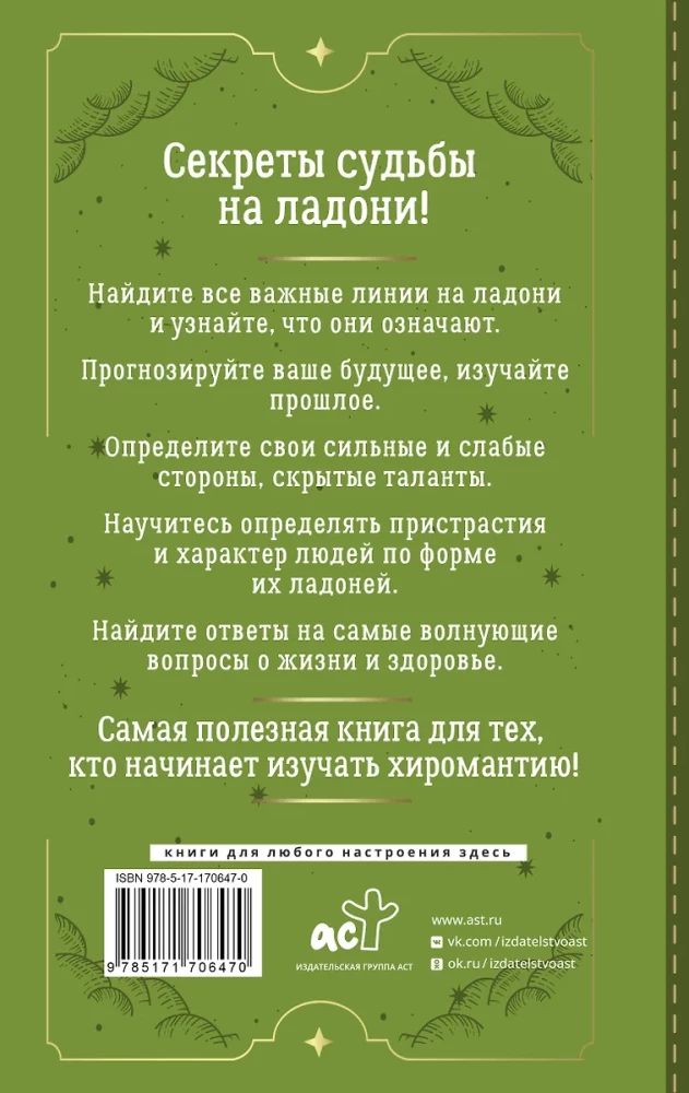 Хиромантия. Большая книга практик. Чтение судьбы по ладони