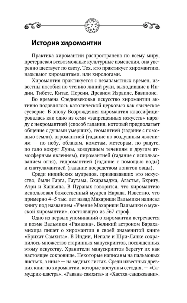 Хиромантия. Большая книга практик. Чтение судьбы по ладони
