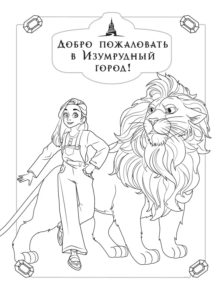 Волшебник Изумрудного города. Раскраска