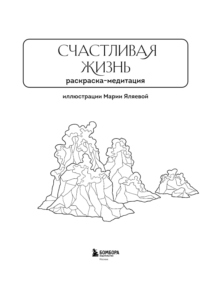 Счастливая жизнь. Раскраска-медитация. Расслабляющие пейзажи. Мудрые мысли великих