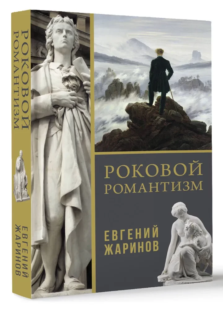 Роковой романтизм