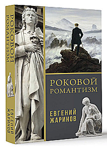 Роковой романтизм