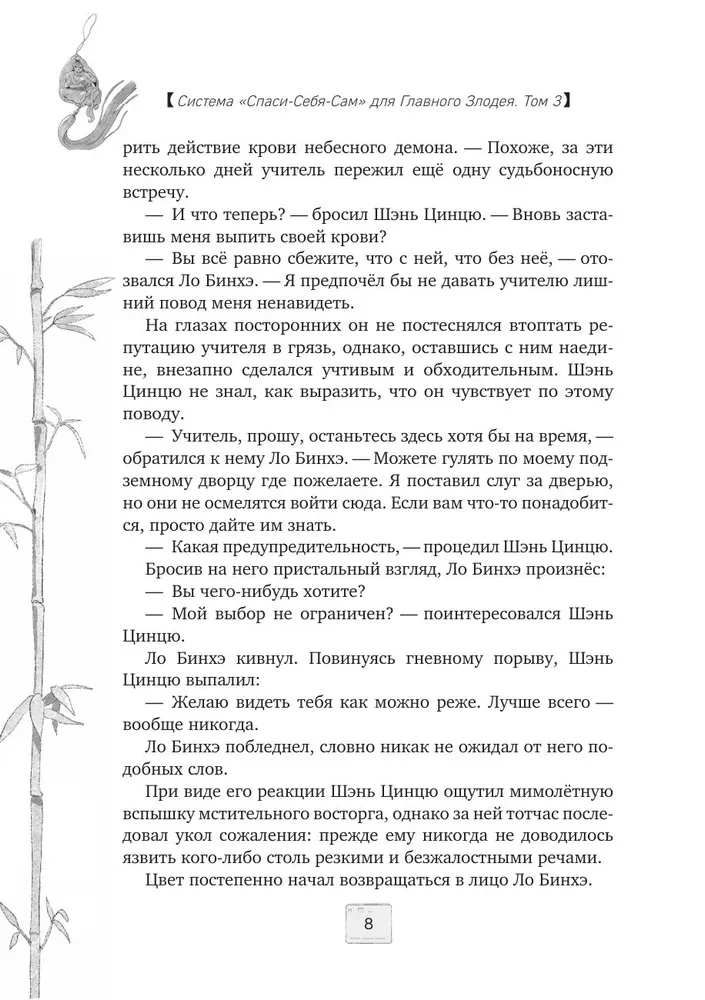 Sistēma Spasi-Sebja-Sam priekš Galvenā ļaundara. 3. sējums