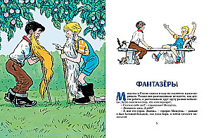 Фантазёры