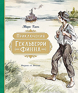 Приключения Гекльберри Финна