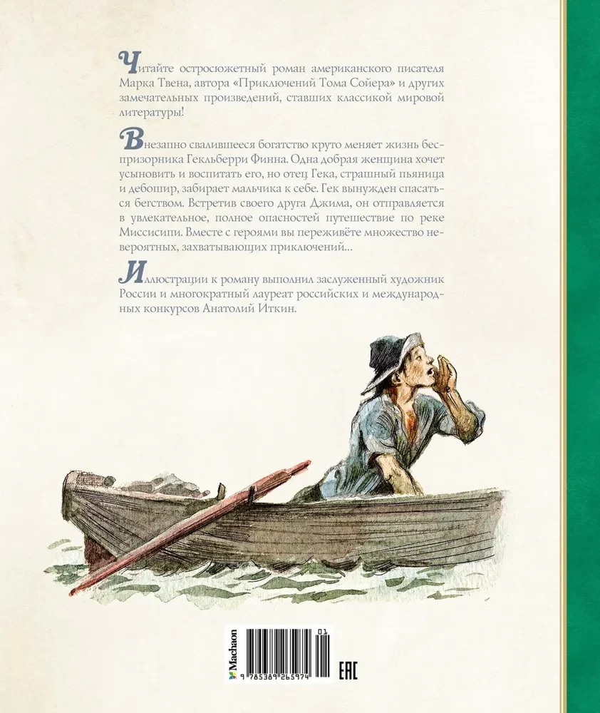 Приключения Гекльберри Финна