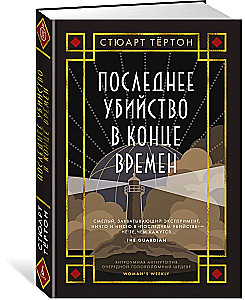 Последнее убийство в конце времен