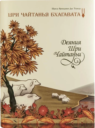 Šri Čaitanja Bhagavata. Šri Čaitanjas darbi. Ādi-khanda