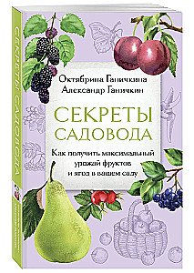 Секреты садовода. Как получить максимальный урожай фруктов и ягод в вашем саду