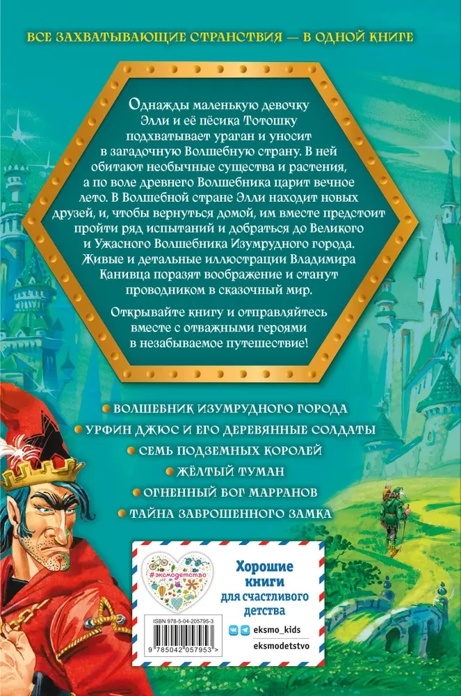 Burvju meistars Smaragda pilsētā. Visi ceļojumi Burvju zemē