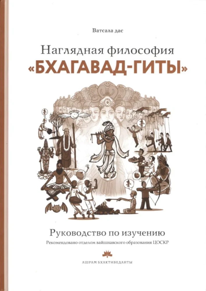 Наглядная философия Бхагават Гиты