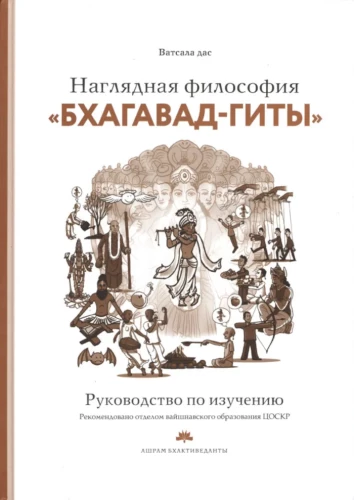 Redzama filozofija Bhagavad Gītas