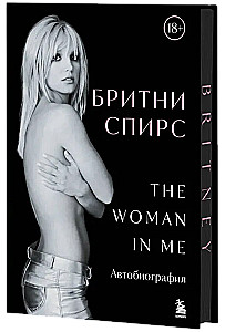 Britnija Spīrsa. The Woman in Me