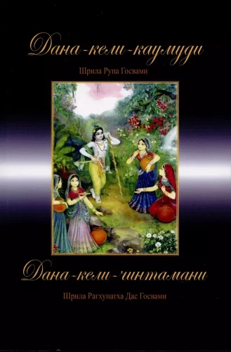 Dana-keli-kaumudi. Dana-keli-chintamani. Mukta čarita