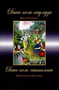 Dana-keli-kaumudi. Dana-keli-chintamani. Mukta čarita