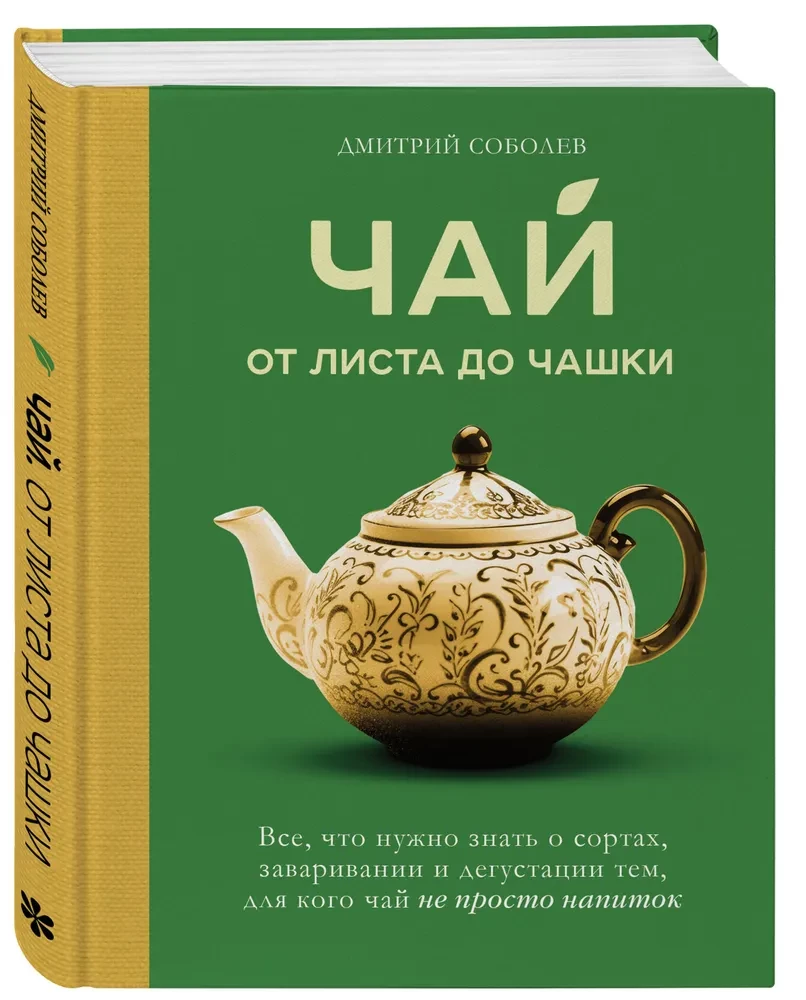 Чай. От листа до чашки. Все, что нужно знать о сортах, заваривании и дегустации тем, для кого чай не просто напиток