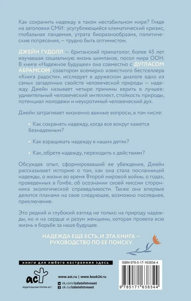 Сила надежды. Руководство по выживанию в трудные времена