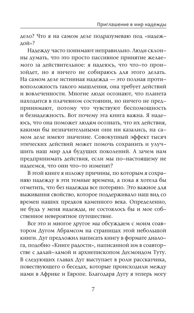 Сила надежды. Руководство по выживанию в трудные времена
