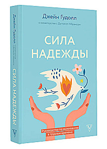 Сила надежды. Руководство по выживанию в трудные времена