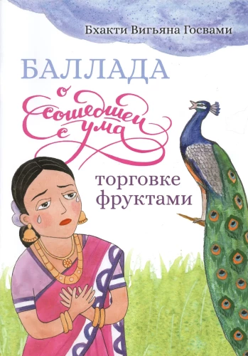Balāde par prātā zaudējušo augļu tirgotāju