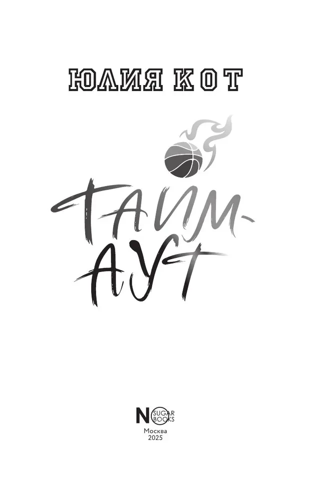 Тайм-аут
