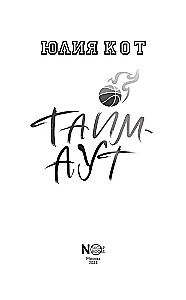 Тайм-аут