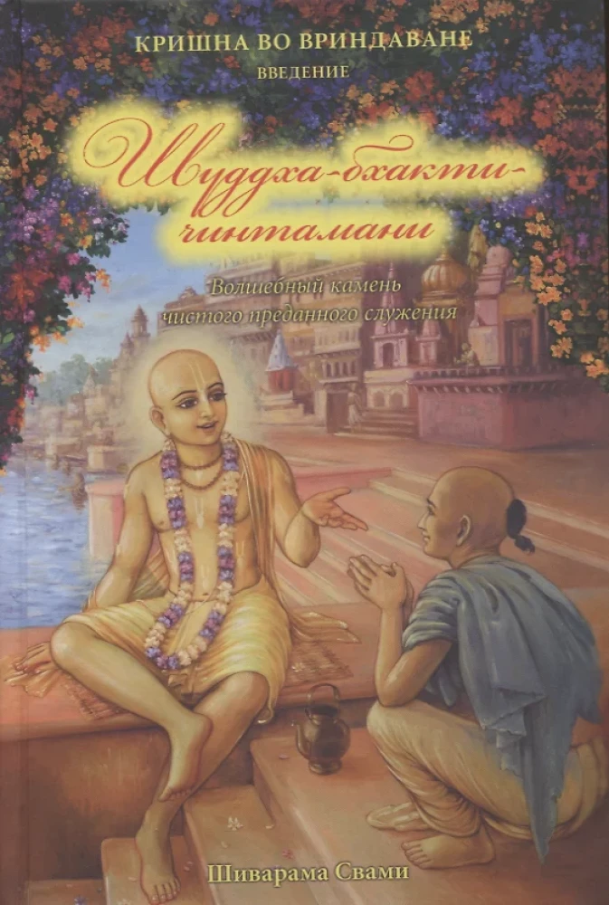 Šuddha bhakti čintamani