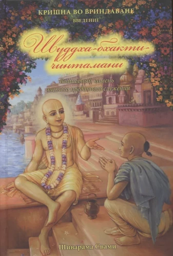Šuddha bhakti čintamani