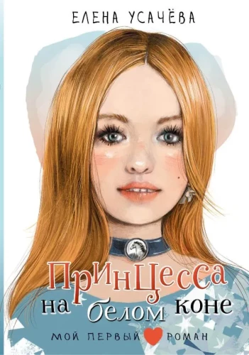 Princese baltā zirgā