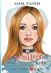 Princese baltā zirgā