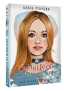 Princese baltā zirgā