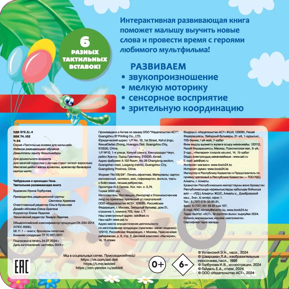 Čeburaška un krokodils Gena. Taktilā attīstošā grāmata