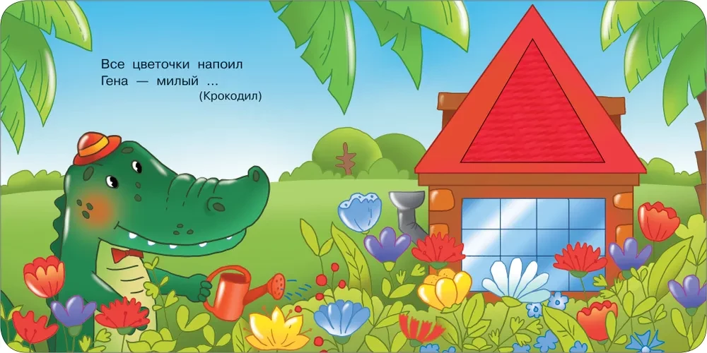 Čeburaška un krokodils Gena. Taktilā attīstošā grāmata