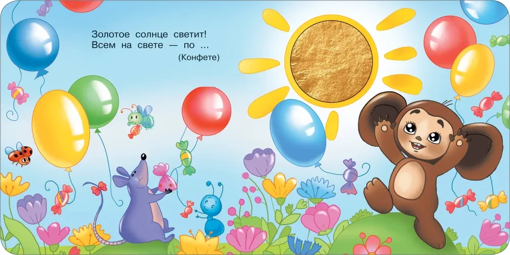 Čeburaška un krokodils Gena. Taktilā attīstošā grāmata