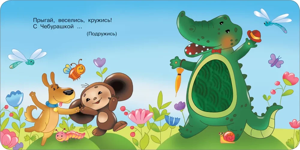 Čeburaška un krokodils Gena. Taktilā attīstošā grāmata