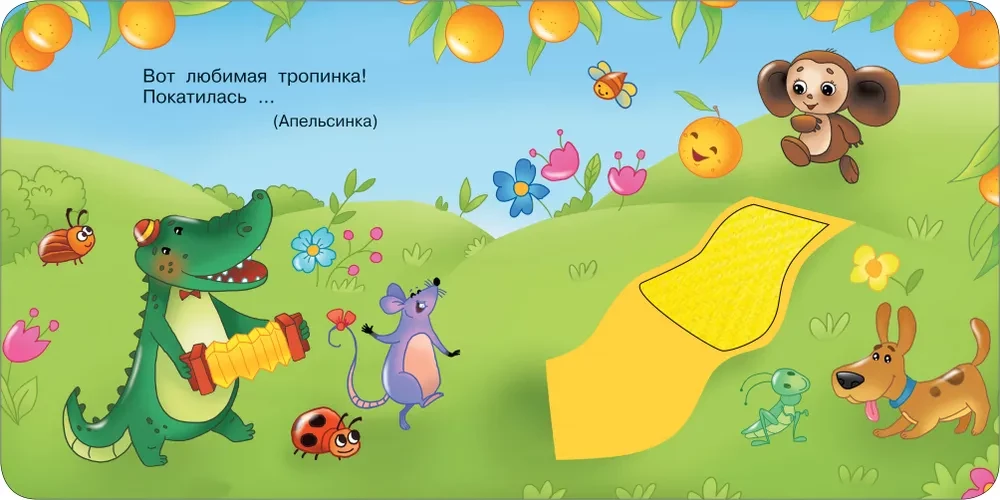Čeburaška un krokodils Gena. Taktilā attīstošā grāmata