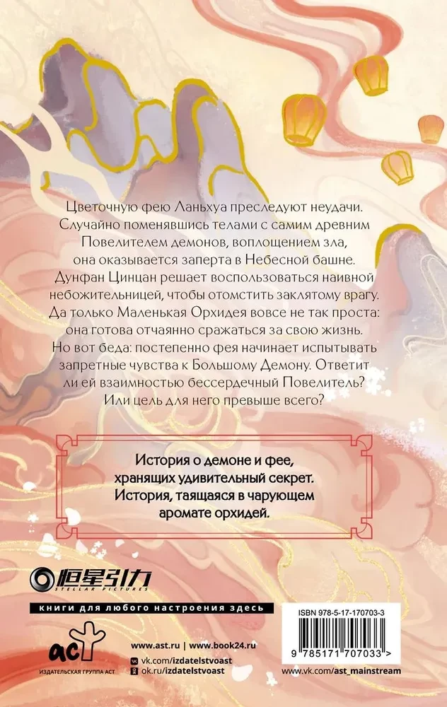 Разлука Орхидеи и Повелителя демонов