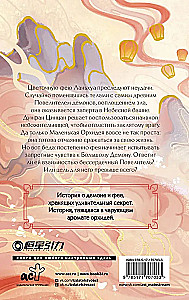 Разлука Орхидеи и Повелителя демонов