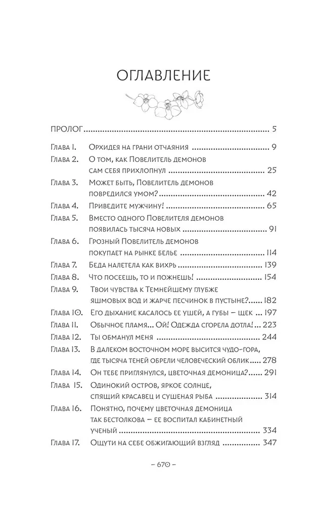 Разлука Орхидеи и Повелителя демонов