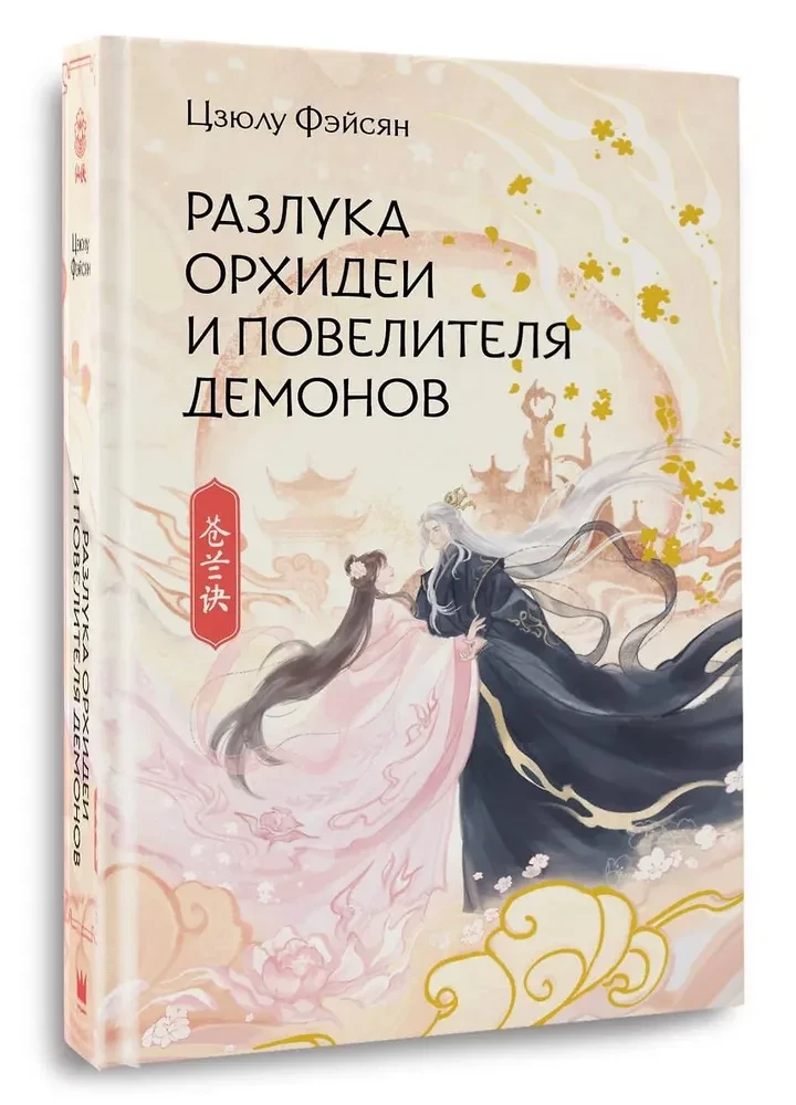 Разлука Орхидеи и Повелителя демонов