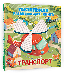 Transports. Tausts attīstošā grāmata