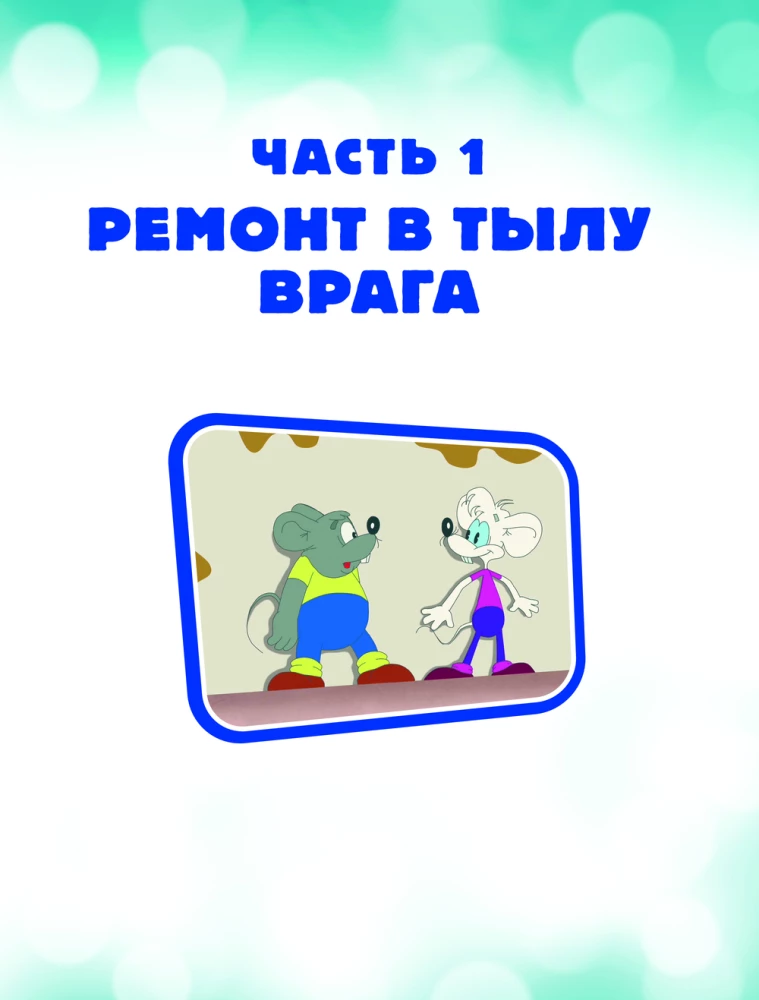 Новые приключения Кота Леопольда. Мышиные проделки: Ремонт в тылу врага. Такси вызывали? Птицы. Новогодняя ёлка