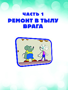 Новые приключения Кота Леопольда. Мышиные проделки: Ремонт в тылу врага. Такси вызывали? Птицы. Новогодняя ёлка