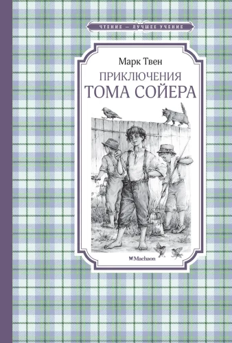 Toma Sojera piedzīvojumi