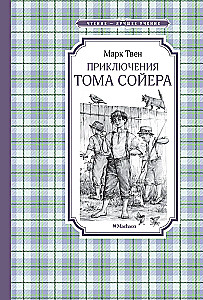 Приключения Тома Сойера