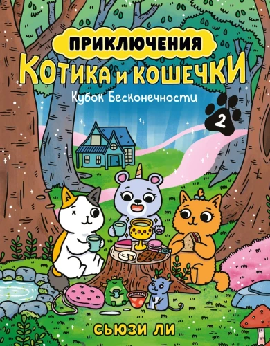 Piedzīvojumi kaķītim un kaķenītei. Bezgalības kauss. Grāmata 2