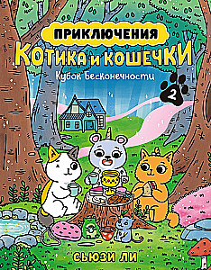 Piedzīvojumi kaķītim un kaķenītei. Bezgalības kauss. Grāmata 2