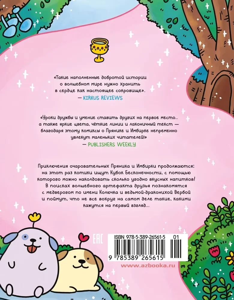 Piedzīvojumi kaķītim un kaķenītei. Bezgalības kauss. Grāmata 2